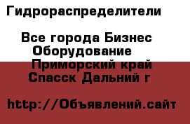 Гидрораспределители . - Все города Бизнес » Оборудование   . Приморский край,Спасск-Дальний г.